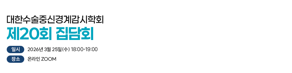 대한수술중신경계감시연구회 제 2회 창립학술대회 일시 : 2019년 11월 30일(토) 